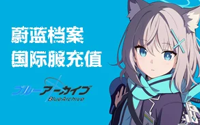 蔚蓝档案国际服代充 碧蓝档案Blue Archive青辉石正规官方充值