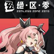 绝区零国际服