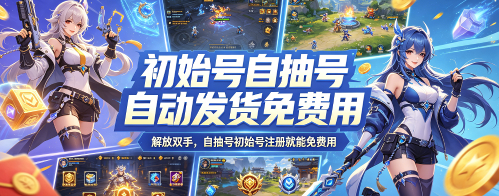 初始号卡密系统