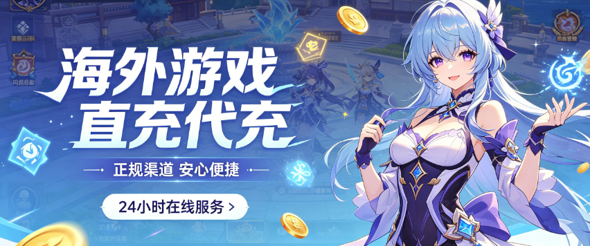 充值电脑版