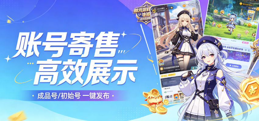 寄售账号电脑版